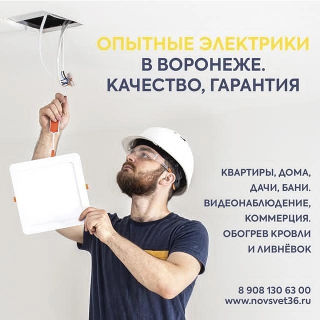 Работаем качественно, чисто и безопасно!
От розетки до...