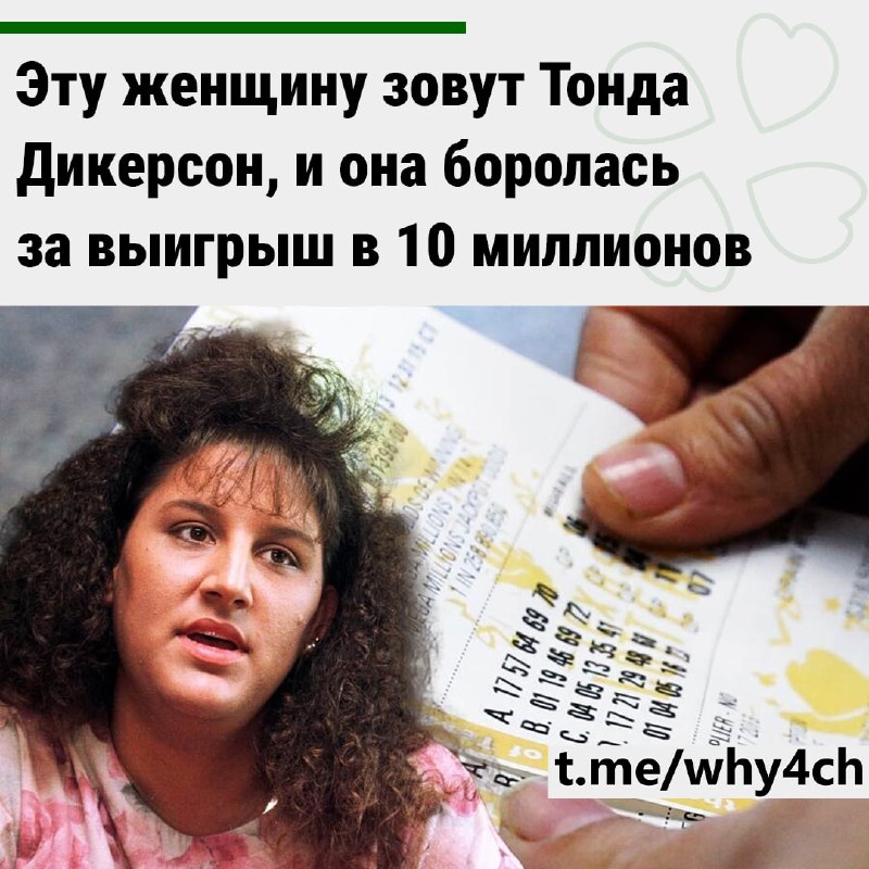 В 1999 году она работала официанткой в кафе и получила от постоянного клиента Эдварда Сьюарда лотере