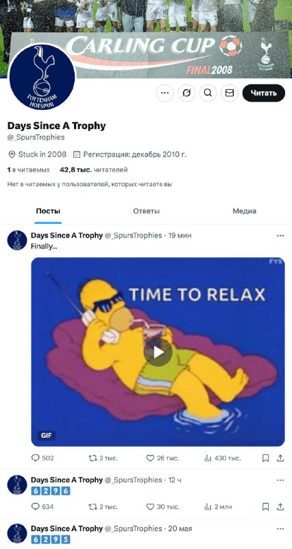 Автор аккаунта в X «Days Since A Trophy» на протяжении 6 лет и 6 месяцев вёл отсчёт количества дней,