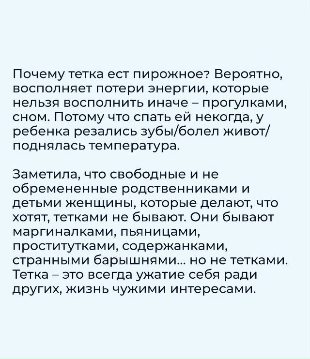 Победи в себе тетку.