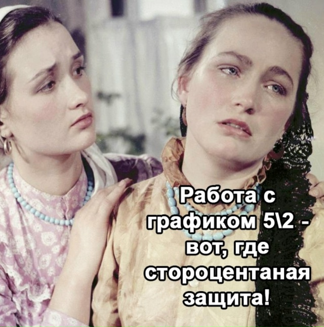 И правда