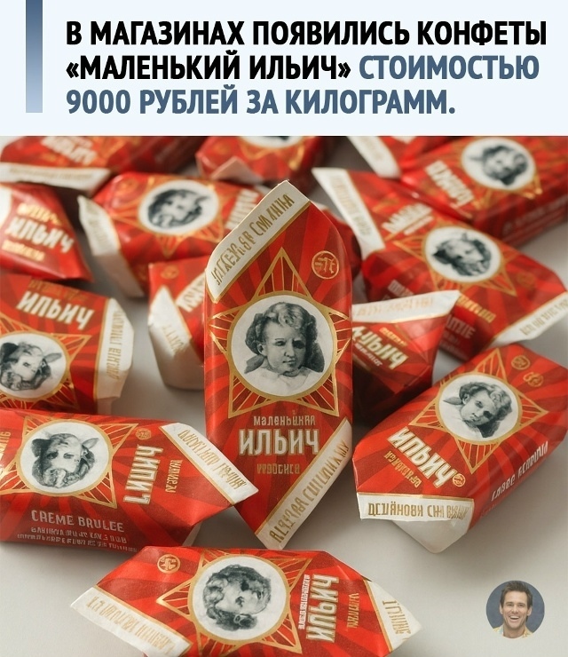 Конфеты под названием «Маленький Ильич». Внимание пок?...