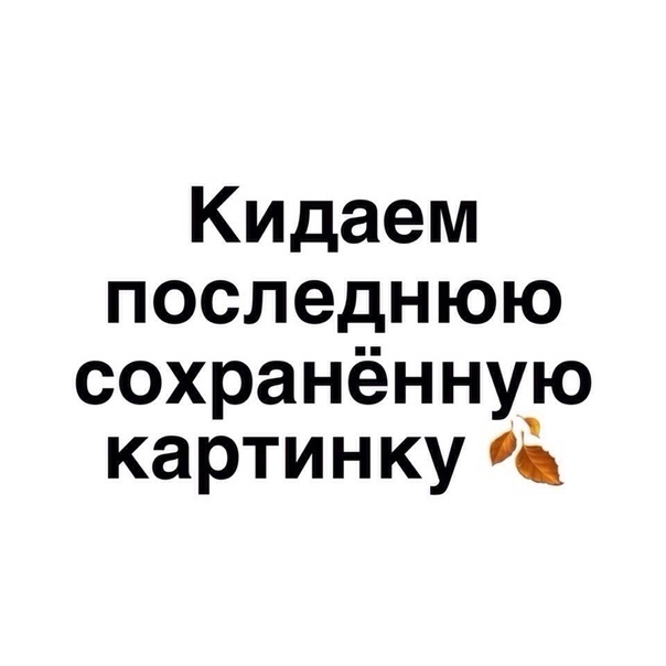 Присылайте в комментарии 😊