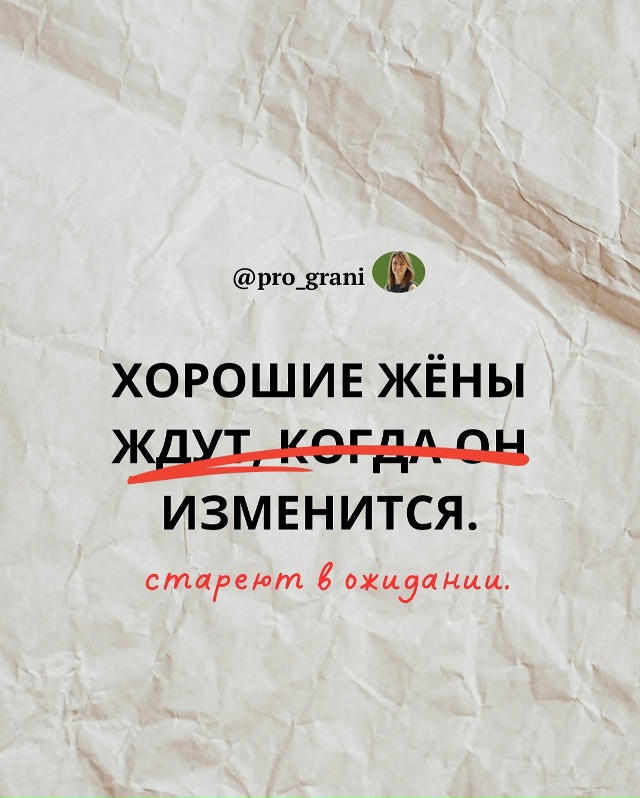 ❗Осторожно, этот пост может задеть «хорошую жену» вну?...