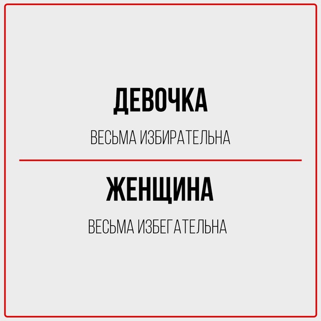 Девочка чувствует, женщина знает.