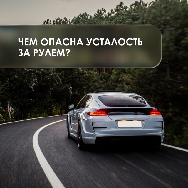 💥🚘 Уставший водитель может стать причиной аварии!
Ч?...