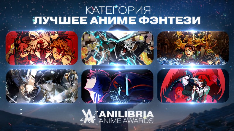 НОМИНАНТЫ ANILIBRIA ANIME AWARDS 2026
━━━━━━━━━━━━━━━━━━
🏆 ЛУЧШЕЕ АНИМЕ-ФЭНТЕЗИ 2025 ГОДА
━━━━━━━━━
