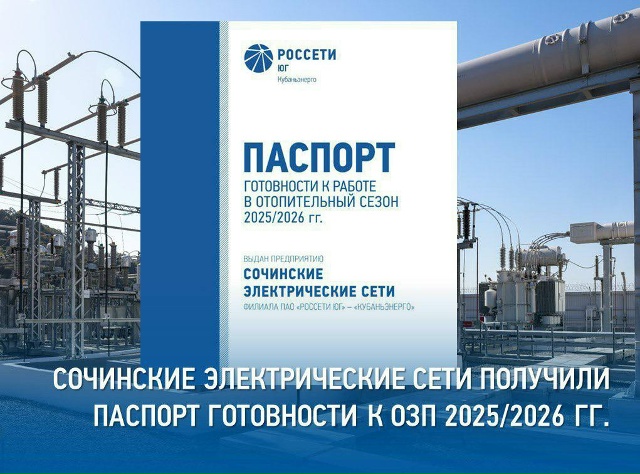 Сочинские электрические сети филиала #РоссетиЮг – #Ку?...