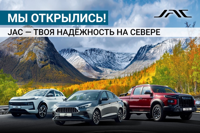 🎉 Мы открылись! Добро пожаловать в JAC Центр Северная М?...