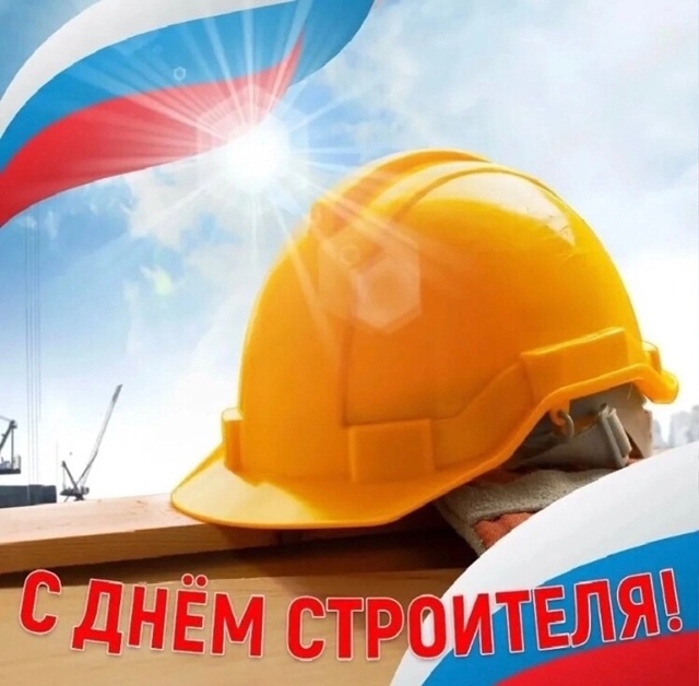 С ДНЁМ СТРОИТЕЛЯ, ДОРОГИЕ ДРУЗЬЯ !
Уважаемые работники...