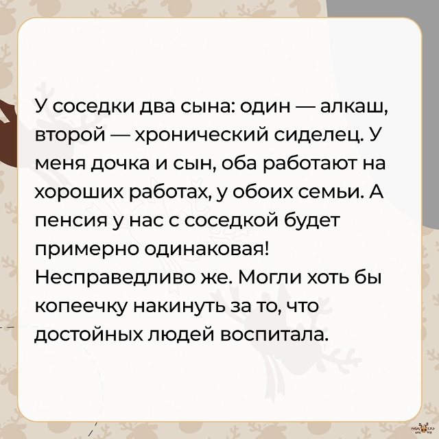 — Пенсия у нас с соседкой будет примерно одинаковая! Н?...
