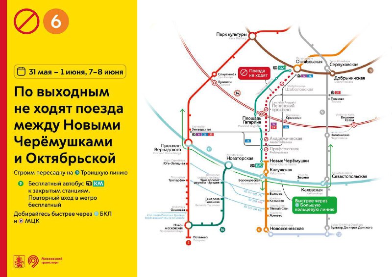 ❌ 31 мая – 1 июня и 7–8 июня поезда не будут ходить между станциями «Новые Черемушки» и «Октябрьская