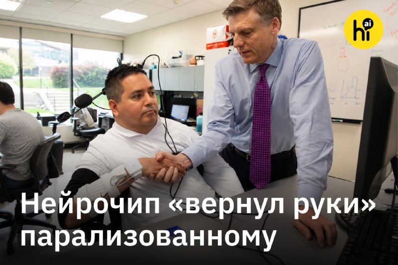❤️ Парализованный мужчина снова смог есть и чувствовать прикосновения благодаря нейроимпланту
В июл