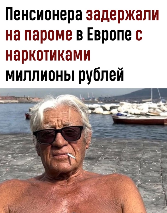 Британского пенсионера задержали с наркотиками на 36 м?...