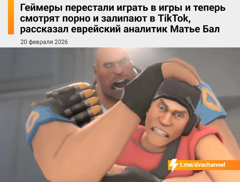 Еврейский аналитик Матье Бал: геймеры перестали играть в игры и теперь смотрят порнуху и залипают в