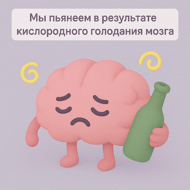 🍷 Опьянение и кислород
Ощущение опьянения связано с ?...