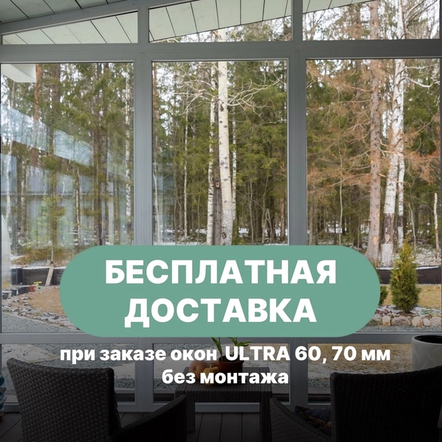 Скидка на окна из профиля ULTRA - 33% при покупке без монтаж...
