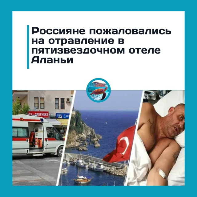 Десятки туристов отравились после ужина в Турции
В ро?...
