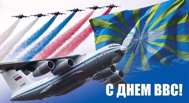 С ДНЁМ ВОЕННО-ВОЗДУШНЫХ СИЛ РОССИИ, ДОРОГИЕ ДРУЗЬЯ !
Ув...