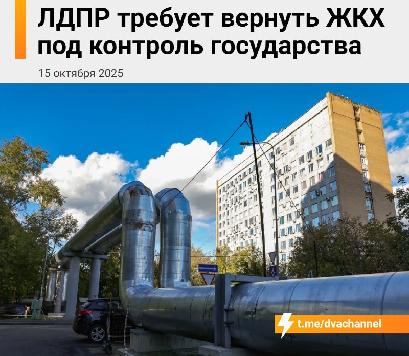 ⚡️Коммунальные барыги — В С Ё: в Госдуме заявили о необходимости вернуть ЖКХ под контроль государств
