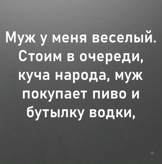 Хорошо, когда муж с юмором😅
