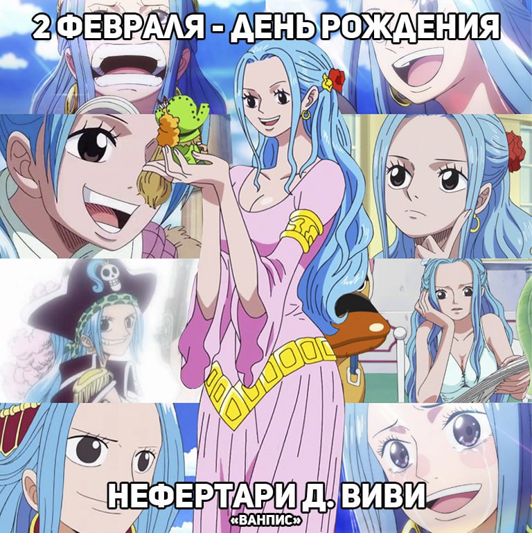 🎉2 февраля - День рождения Виви из аниме «ВанПис»