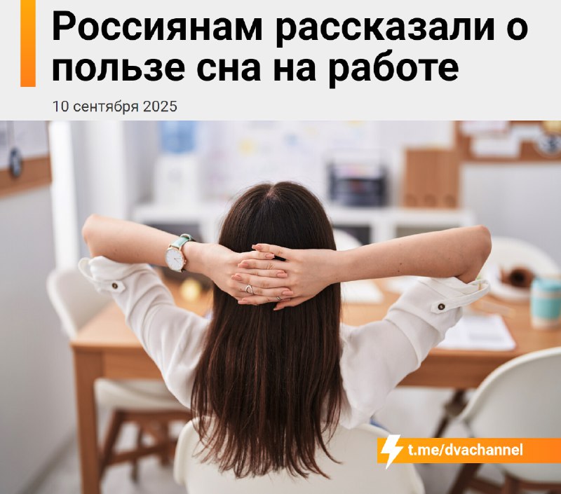Спать на работе полезно, рассказали сомнологи
Всего 15-20 минут дневного сна дают возможность освеж