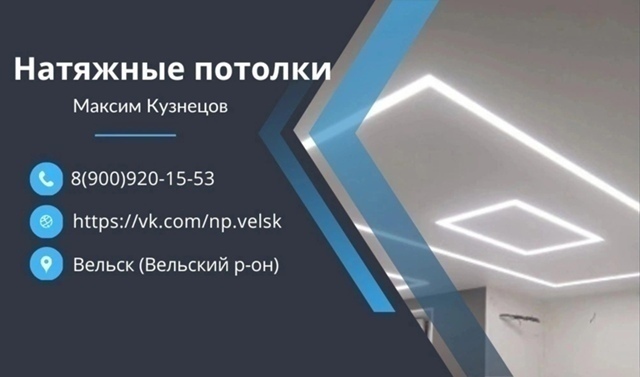 Натяжные потолки в Вельске
Мы предлагаем Вам:
✅Беспл?...