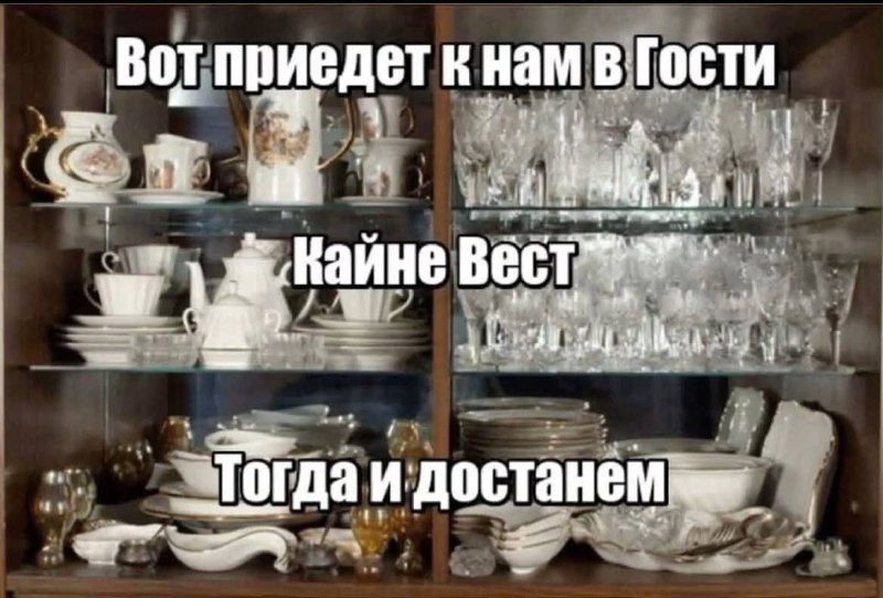 достаем?