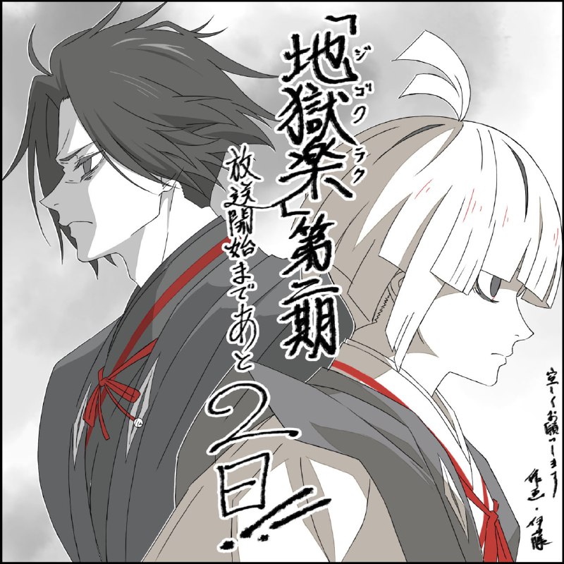 ⚡️До второго сезона аниме «Адский рай» осталось 2 дня!