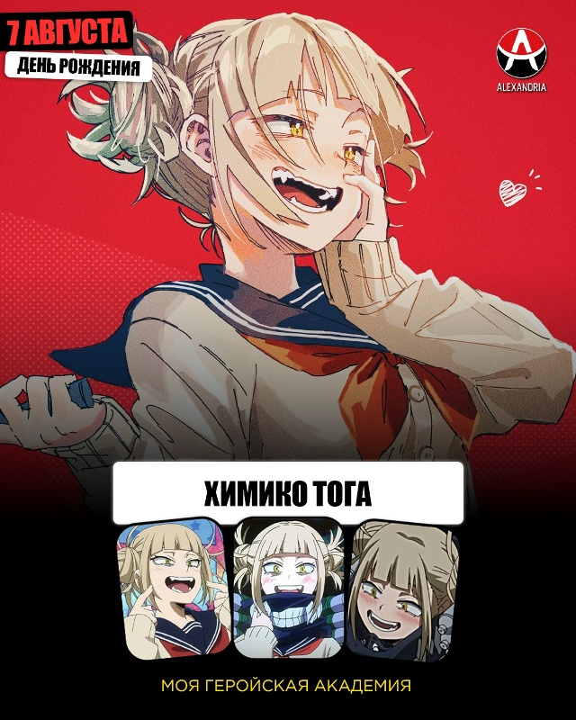 🎁 7 августа - день рождения Тоги из [club85320806|«Моей Герой?...