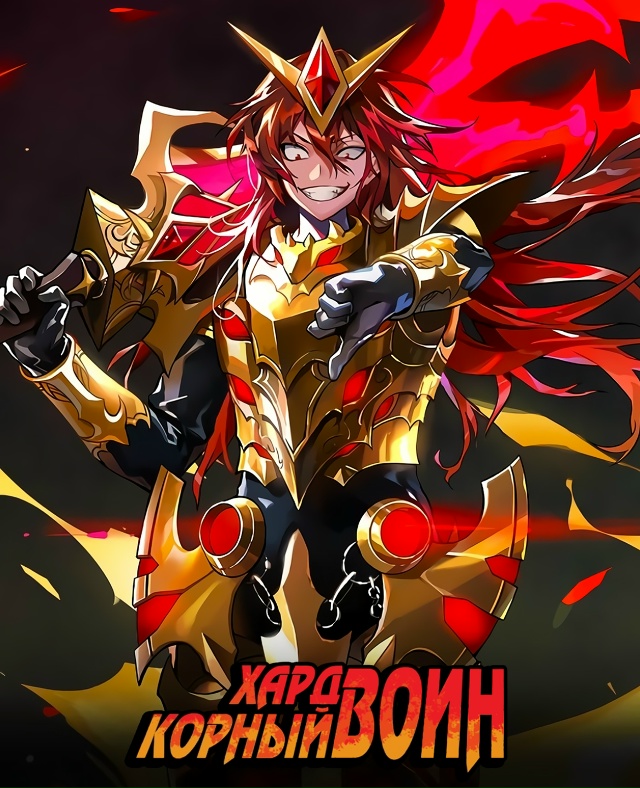 ? Про вторую жизнь на харде.
Анонсировали аниме по ма?...