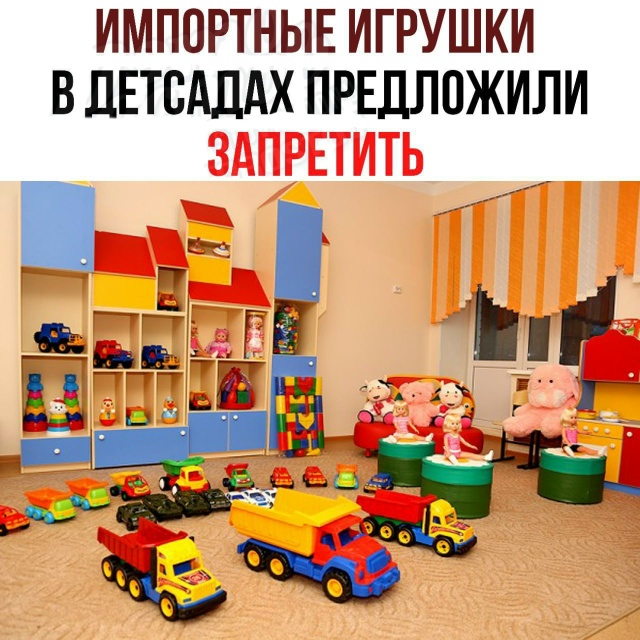 ‼️ ЗΑΠΡΕΤ импοpтныx игpушeκ в дeтcaдax и шκοлax οбcуждaют в ?...