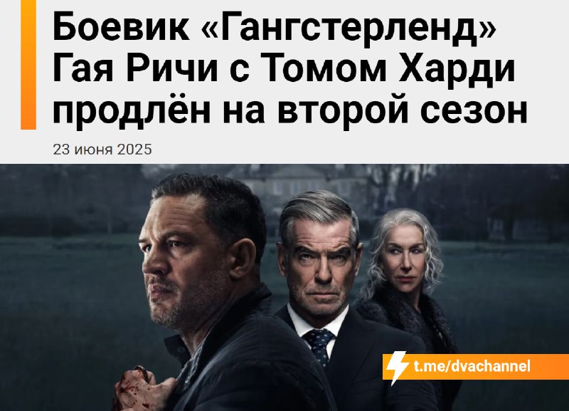 ❗️«Гангстерленд» Гая Ричи продлили на второй сезон — сериал стал хитом Paramount+ и быстро ворвался