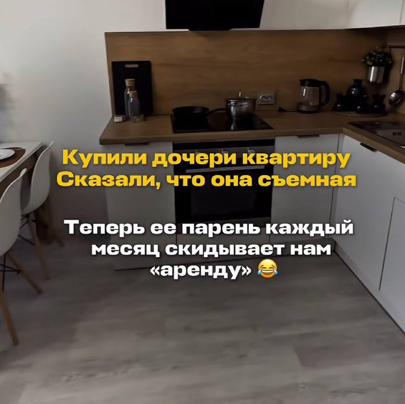 Родители придумали схему, как окупить квартиру их дочери
Жалко, конечно, этого зятька