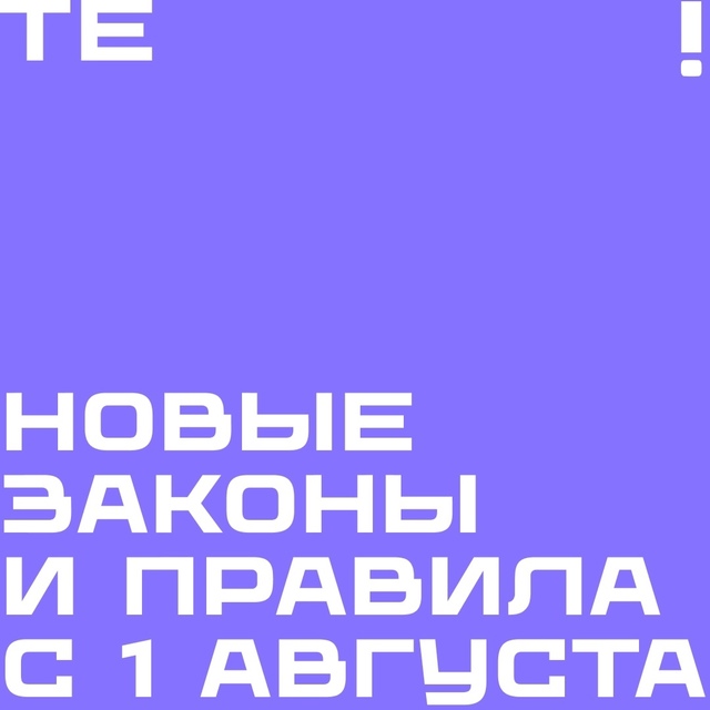 Что изменилось в нашей жизни с 1 августа?
Собрали для в...