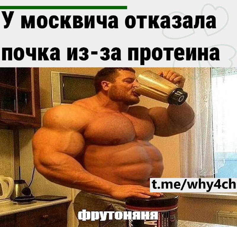У москвича отказала почка из-за протеина — потребовалась пересадка❗️
Москвич несколько лет принимал