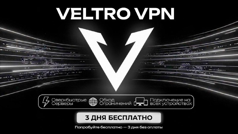 🚀 VELTRO VPN — быстрый и стабильный VPN
Новый проект с упором на скорость, стабильность и качествен