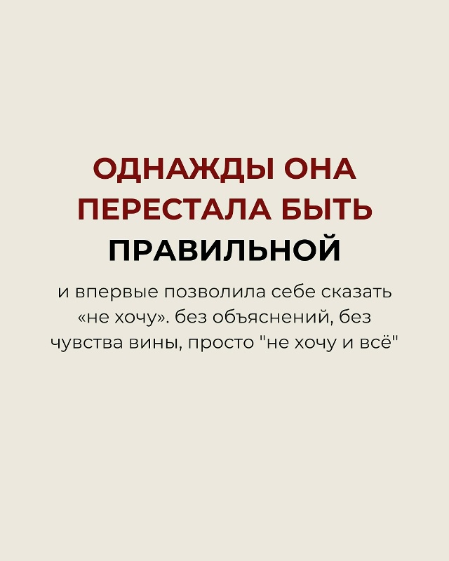 Однажды она перестала быть правильной…❤