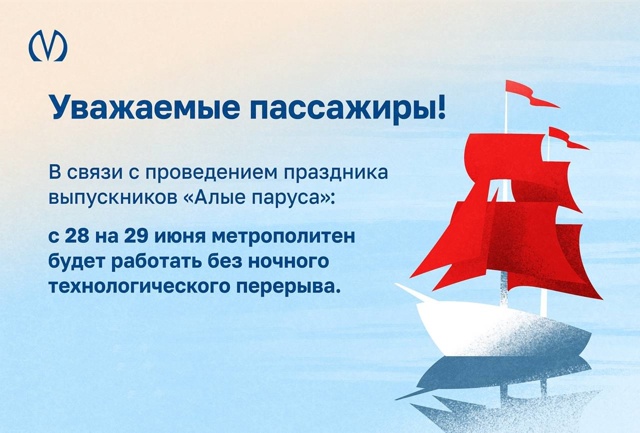 В ночь с 28 на 29 июня метрополитен будет работать!
Расск...
