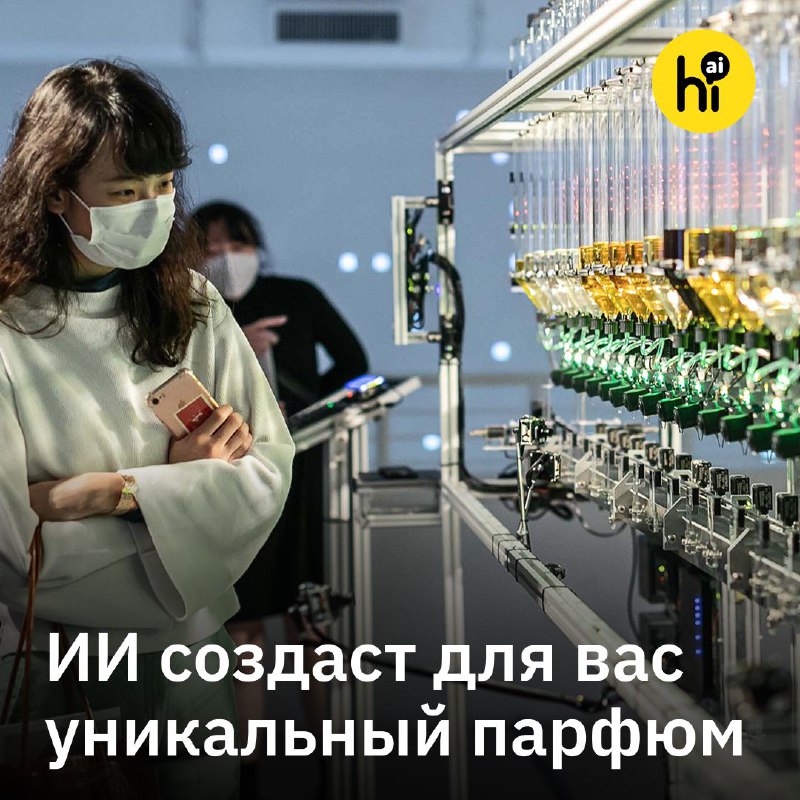 👃 ИИ создаст духи по вашему характеру
Нидерландская компания ScenTronix с 2018 года создает аромат