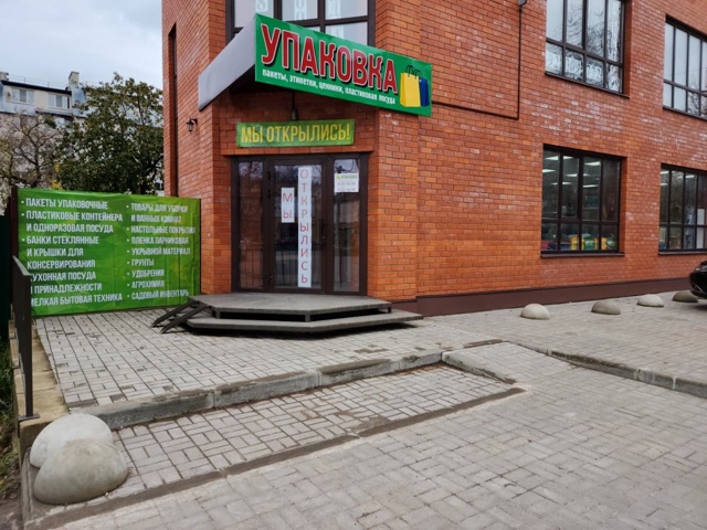 Магазин УПАКОВКА переехал! Ждём вас по адресу: ул. Рагу?...