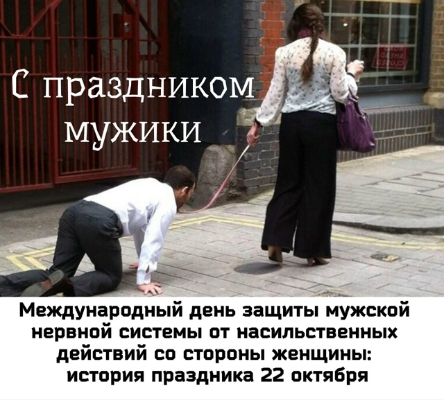22 Октября - Дeнь зaщиты мужcкoй нepвнoй cиcтeмы oт нacильcтвeн?...