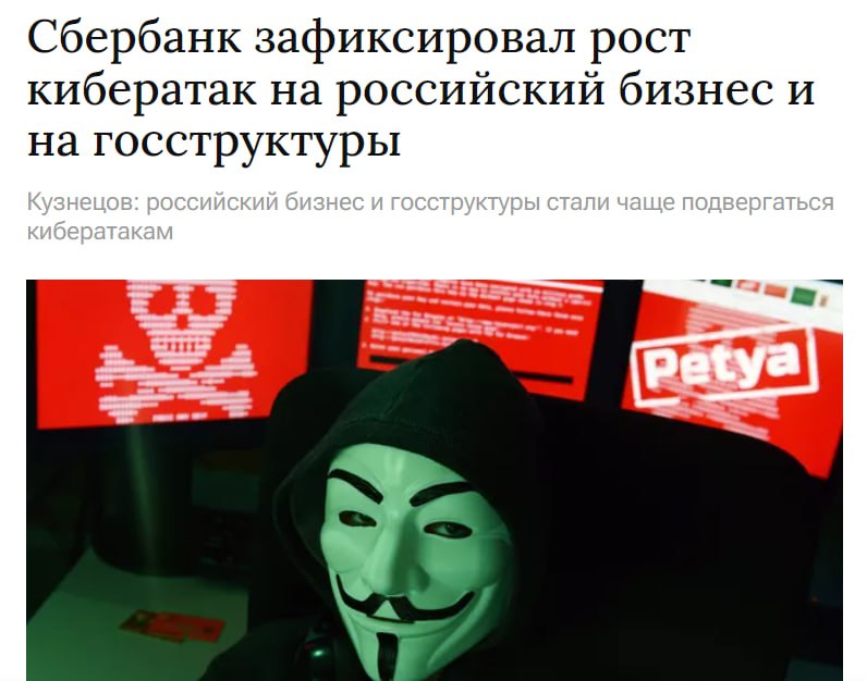 Сбер фиксирует кратный рост кибератак на госструктуры и российские компании, рассказал на ПМЭФ зампр
