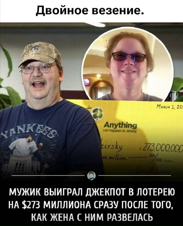 Двойное везение