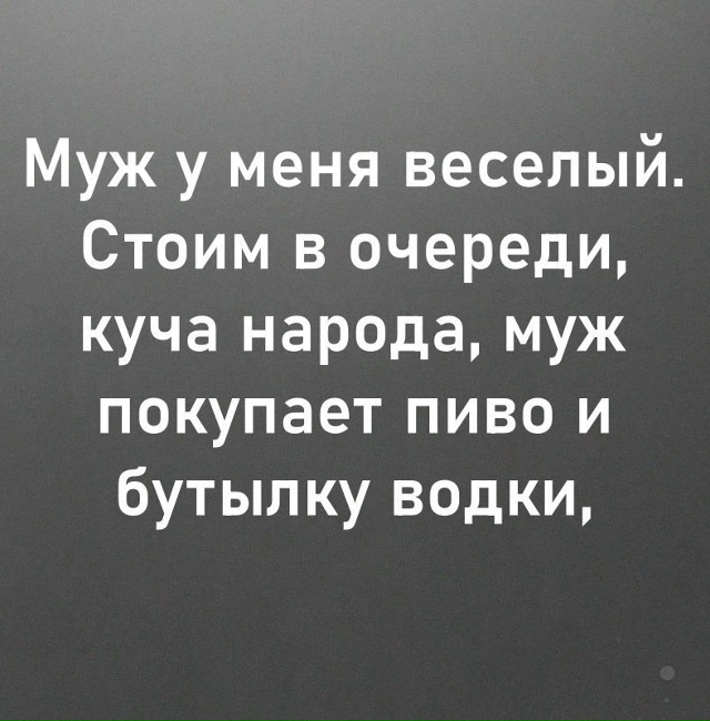 Хорошо, когда муж с юмором😅