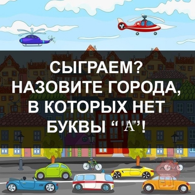 Назовите города, в которых нет буквы 