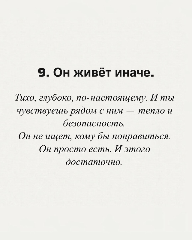 Десятый признак - сила таких людей в тишине.
Это стоит п...