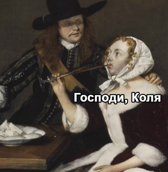 Коля никогда этого не поймет