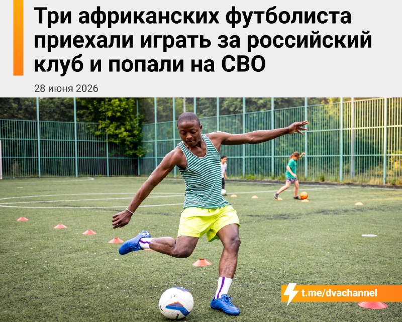 Три африканских футболиста приехали играть за российский клуб и попали на СВО
В 2025 году 19-летний